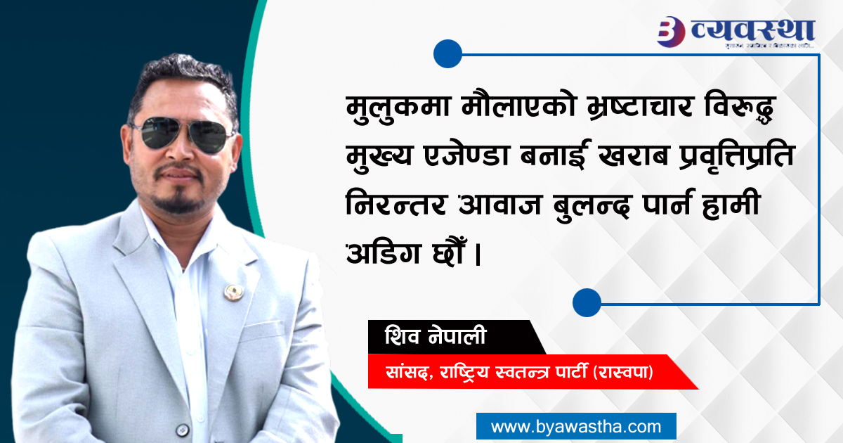 जनताको प्रतिनिधित्व गरेको हाम्रो बोली, बोलीमा मात्र सीमित नहोस् : सांसद नेपाली